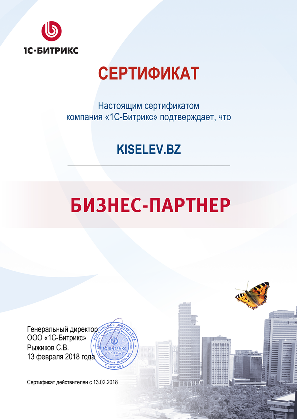 Сертификат партнёра по СРМ системам в Калязине